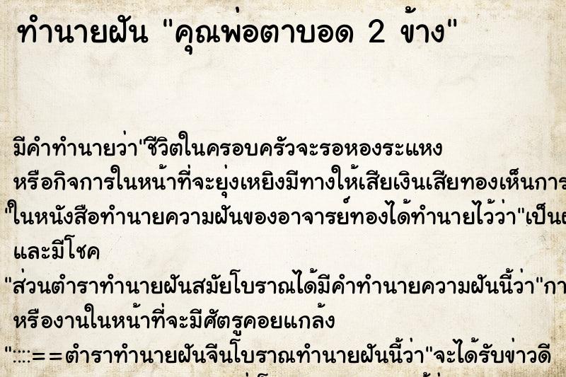 ทำนายฝัน คุณพ่อตาบอด 2 ข้าง ตำราโบราณ แม่นที่สุดในโลก